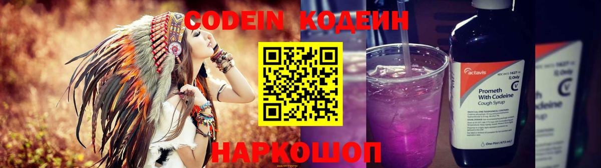 Кодеиновый сироп Lean Purple Drank Астрахань